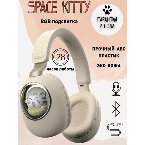 Наушники детские беспроводные блютуз с котиками SPACE KITTY Bluetooth бежевый 1790₽
