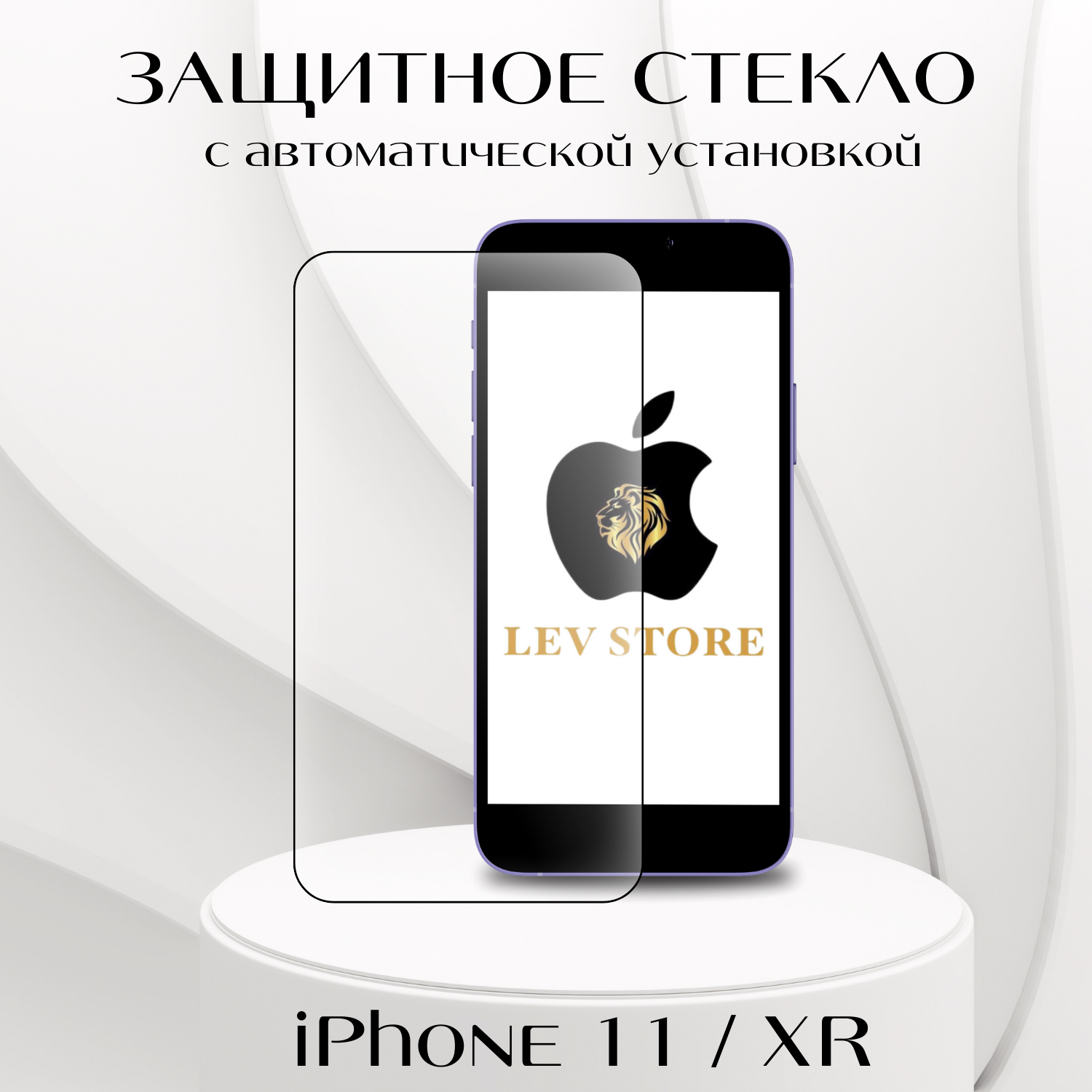 Защитное стекло...