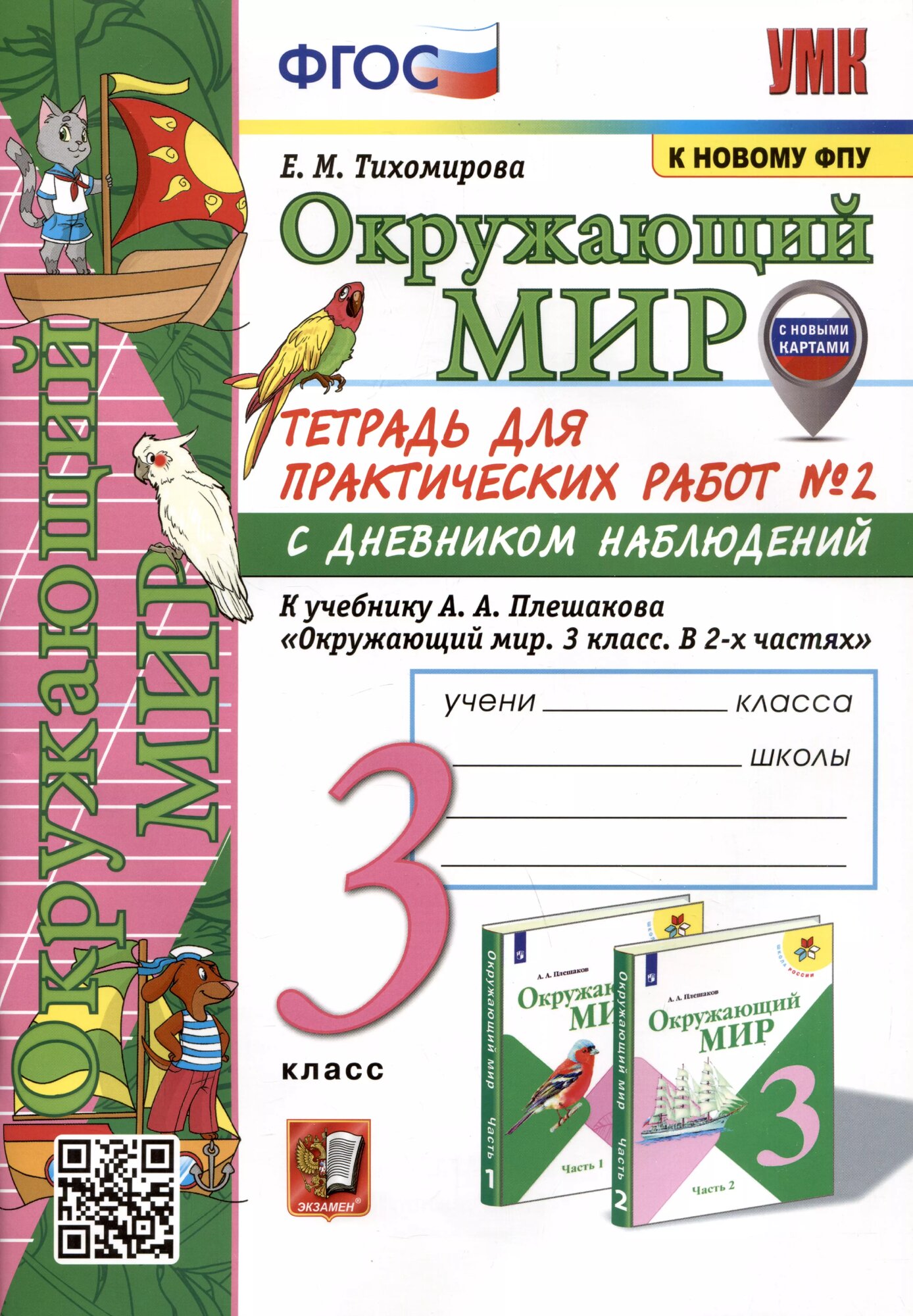 Окружающий мир. 3 класс. Тетрадь для практических работ № 2 с дневником наблюдений. К учебнику А. А. Плешакова \