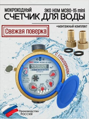 Изображение товара Счетчик воды ЭКО НОМ мокроходный mini (D-15мм, L-110мм) с КМЧ