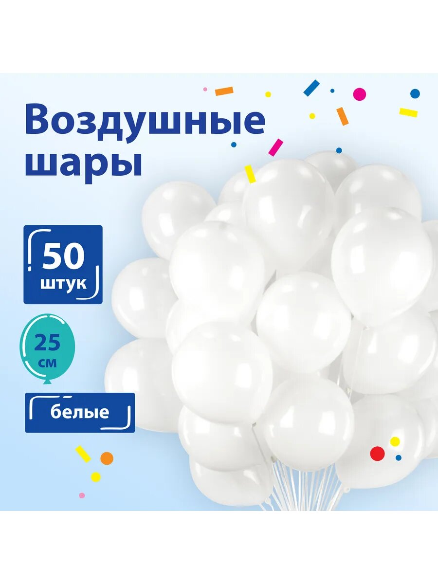Шары воздушные 10" комплект 50 штук, белые