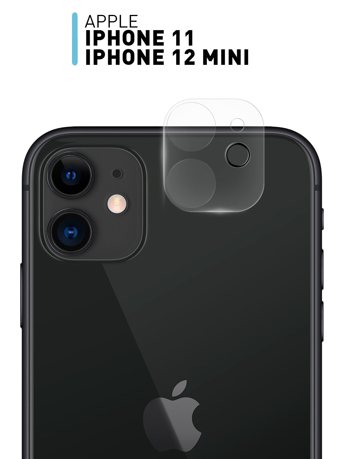 Защитное стекло на камеры Apple iPhone 11 и 12 Mini (Айфон 11 и 12 Мини), прозрачное, бренд Rosco, 1 шт