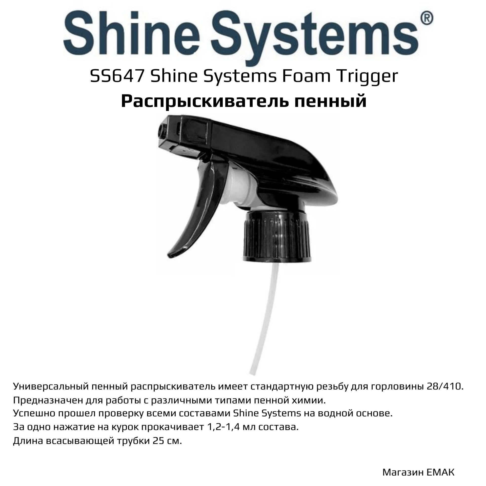 Shine Systems Foam Trigger - Распрыскиватель Пенный Shine Systems арт. ss647