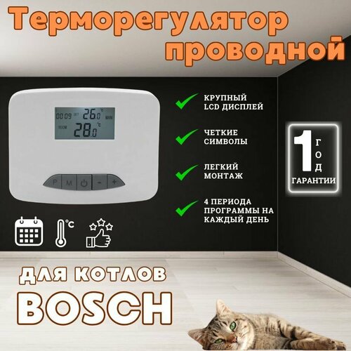 Терморегулятор комнатный / программатор проводной подходит для котла BOSCH