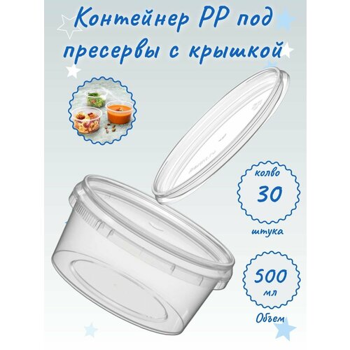 Контейнер РР под пресервы 500 мл с крышкой 822₽