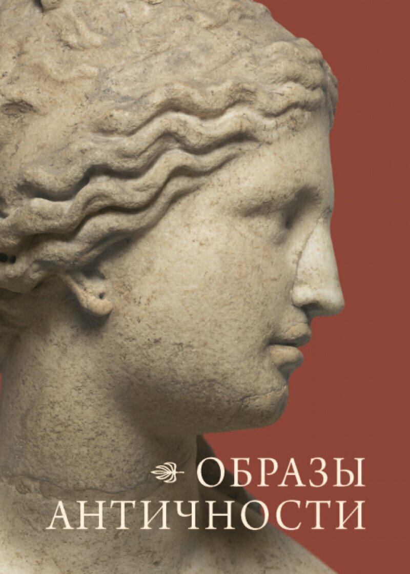 Образы Античности