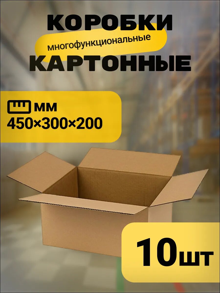 Коробка 450х300х200, 10 шт