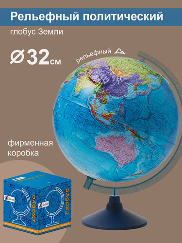 Изображение товара Globen Глобус Земли политический рельефный диаметр 320 мм.