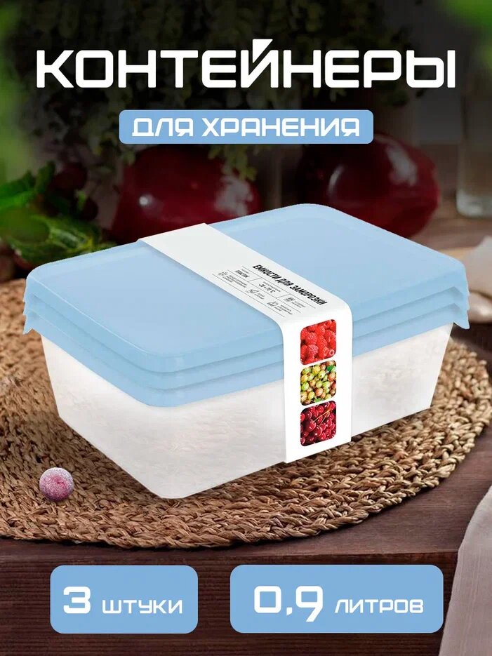 Контейнер для продуктов Sugar&Spice для заморозки 09л 3шт голубой 1028