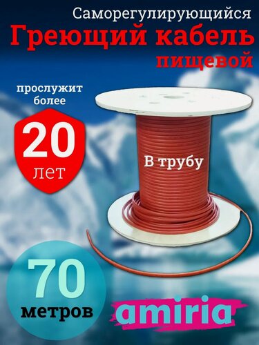 Изображение товара Греющий саморегулирующийся кабель в трубу для питьевой воды Амирия Коттедж на отрез 70 метров