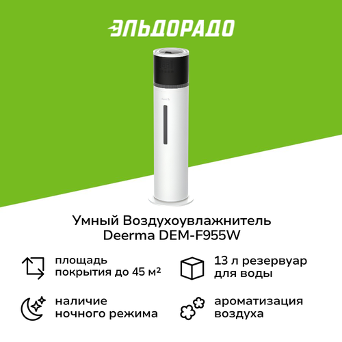 Умный воздухоувлажнитель Deerma DEM-F955W 10999₽