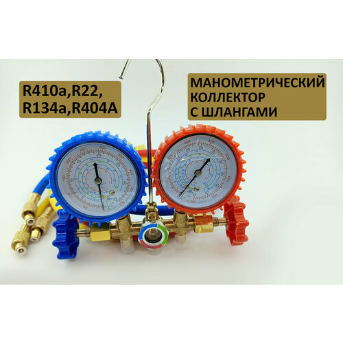 Манометрический коллектор с шлангами 2-вентильный R410a22134404 2890₽