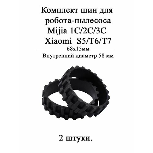 Шина колесная для робота-пылесоса xiaomi mija резина для моделей 1C 2C 3C черный цвет 2шт 300₽
