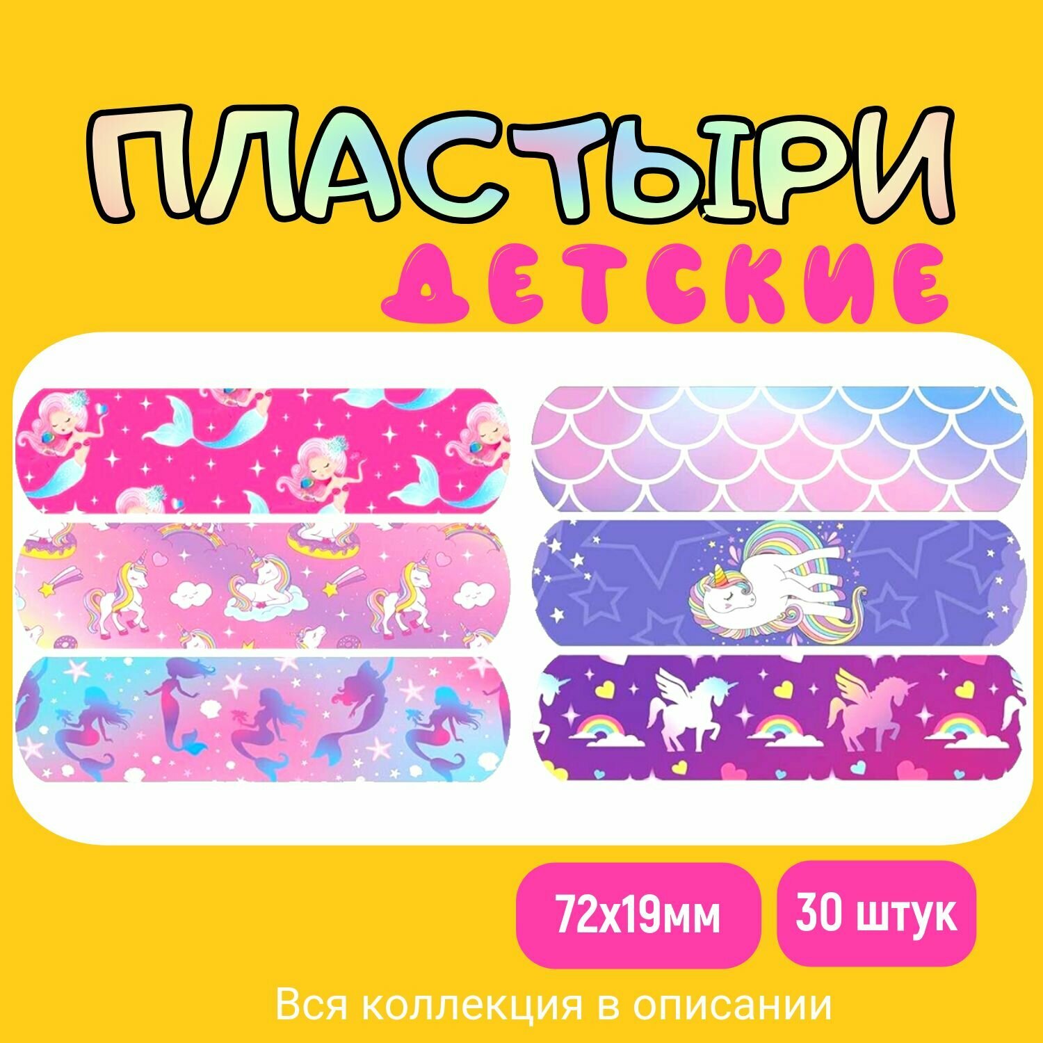 Пластырь детский бактерицидный с рисунком Русалочка/Единорог. Набор №4. Размер 72х19 мм 30 штук лейкопластырь на полимерной основе.