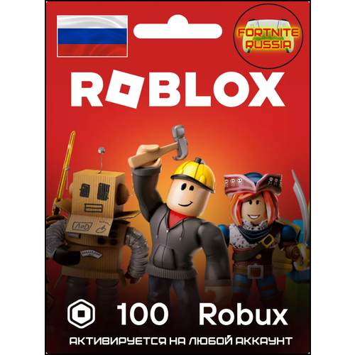 Карта пополнения Roblox - 100 Robux Весь Мир и РФ Цифровой код на робуксы 109300₽