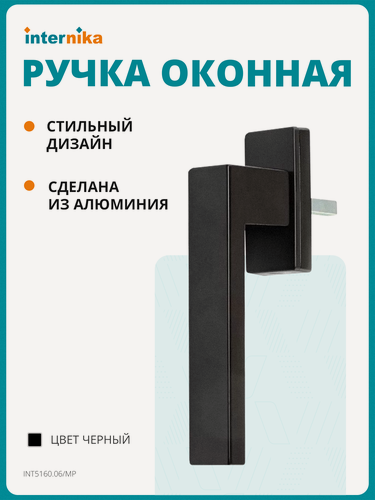Изображение товара Ручка оконная Internika DUBLIN 35 мм, алюминиевая, черный матовый