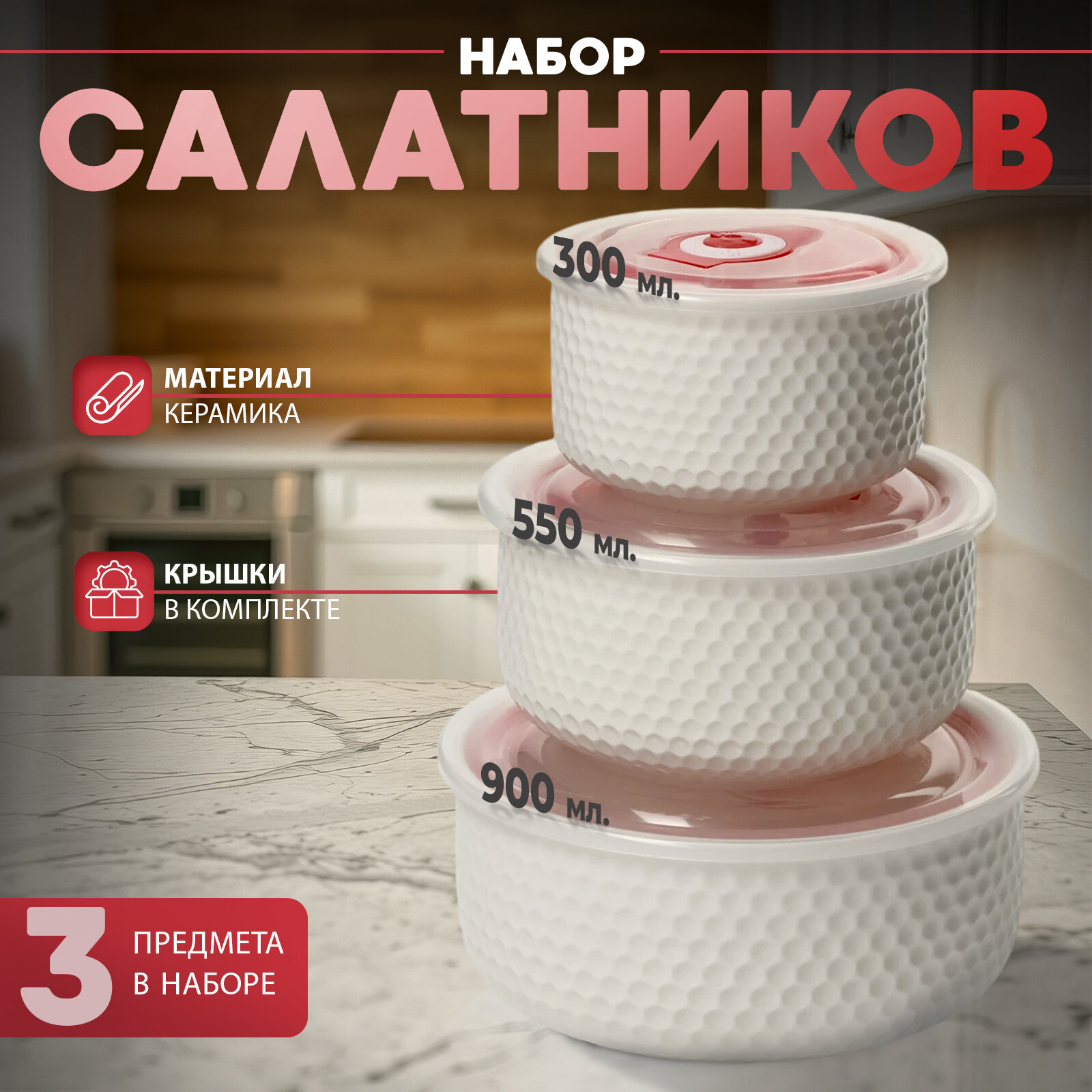 Набор салатников керамических с вакумными крышками «Ромбики», 3 предмета: 300/550/900 мл, цвет белый