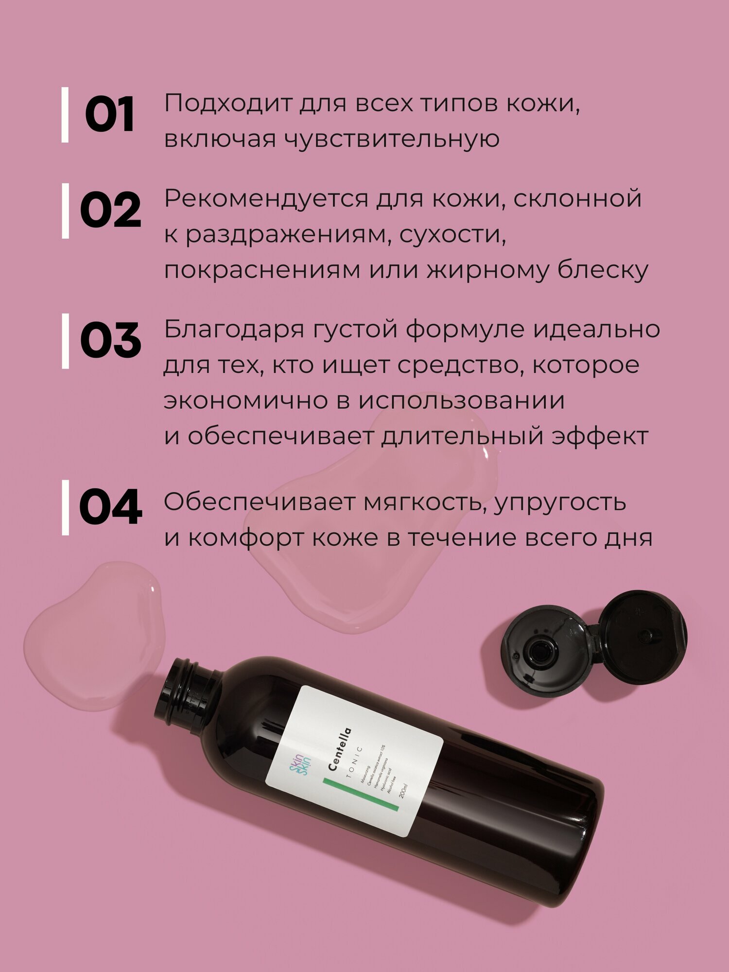 Изображение Тоник SkinSkin, увлажняющий, с центеллой, для всех типов кожи, 200 мл