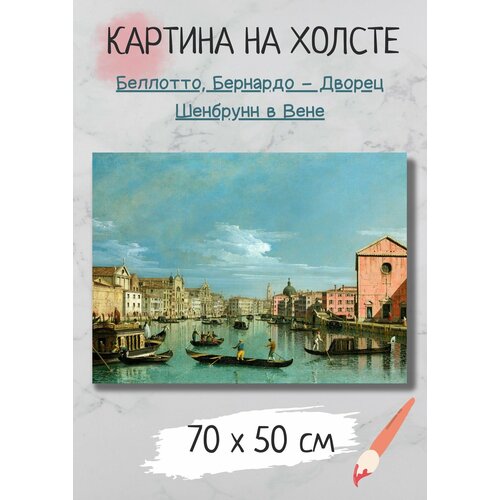 Картина Беллотто Бернардо "Вид на Большой канал со стороны Санта Кроче" 70х50 Bestkartina