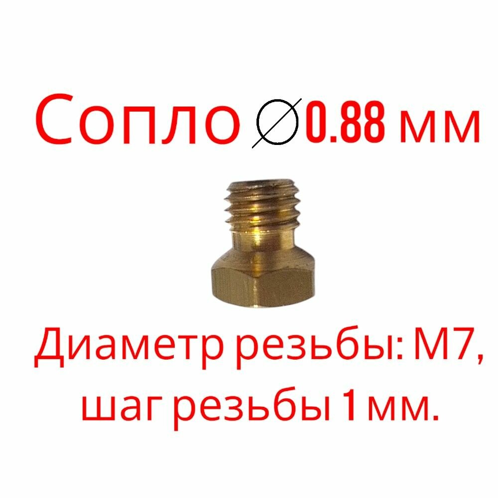 Комплект жиклеров Беко, Арчелик, Bosch для сжиженного газа, М7 — фото 1