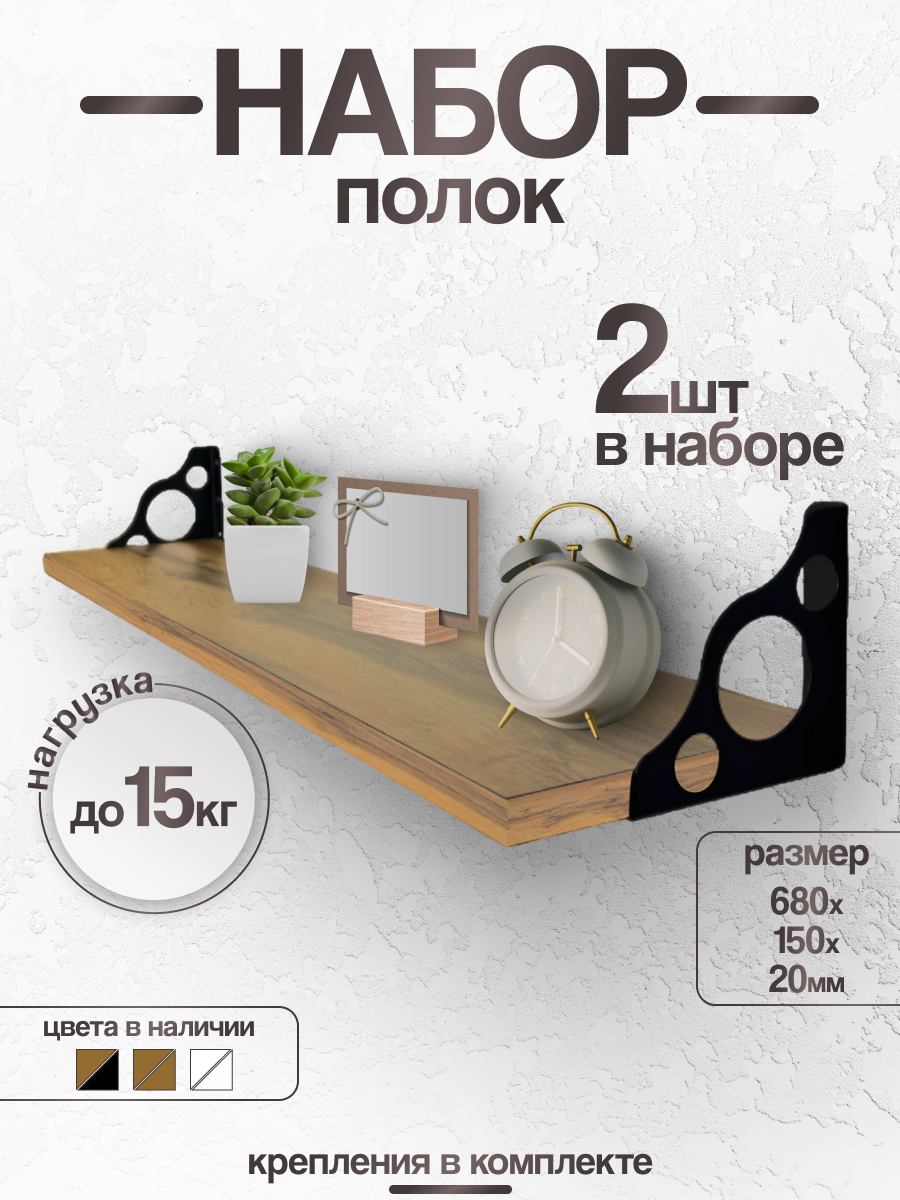 Настенные полки, ЛДСП/металл, цвет Дуб ватан, нагрузка до 15кг, 2 шт