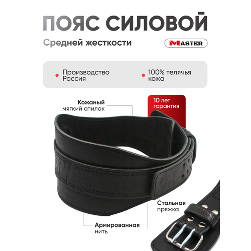 Пояс атлетический MASTER. Спортивный силовой для силовых тренировок XXL черный
