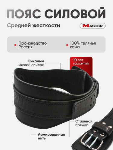 Изображение товара Пояс атлетический MASTER. Спортивный силовой для силовых тренировок L черный