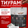 Средство от тараканов Тиурам (2 шт)/ 100% результат/ порошок от н...