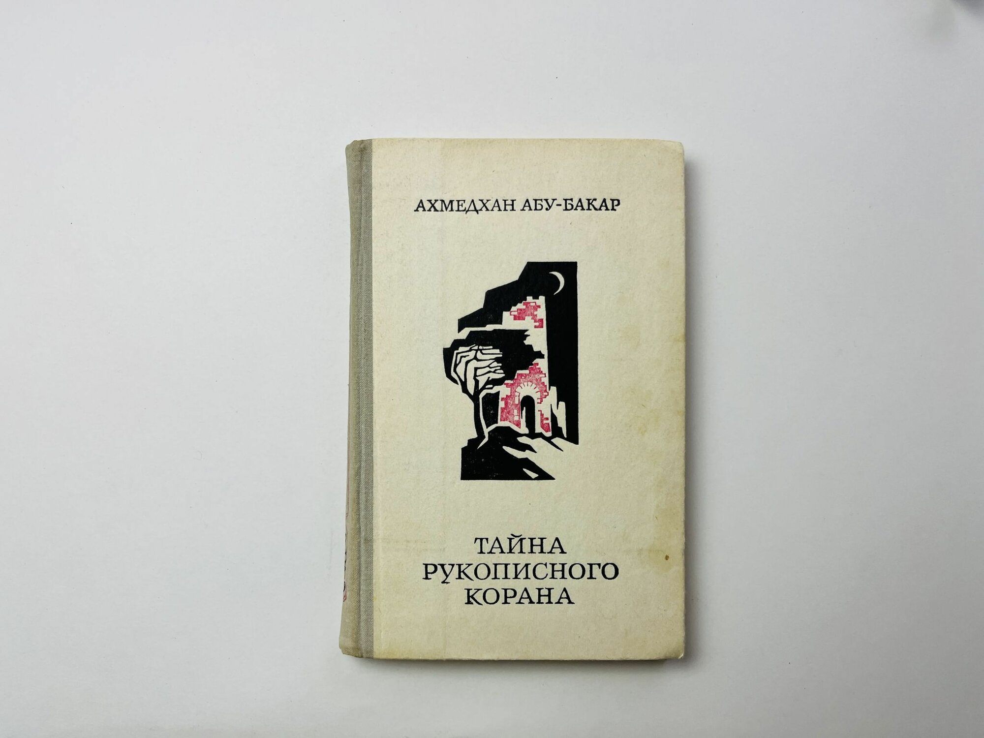 Тайна рукописного корана. Повесть