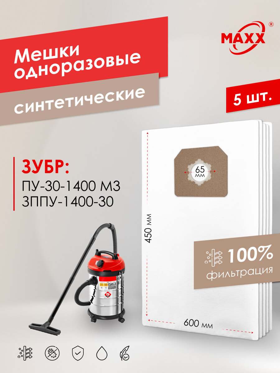 Мешок - пылесборник PRO 5 шт. для пылесоса ЗУБР ПУ-30-1400 (М3), мастер М3-30, ЗППУ-1400-30, 30 л