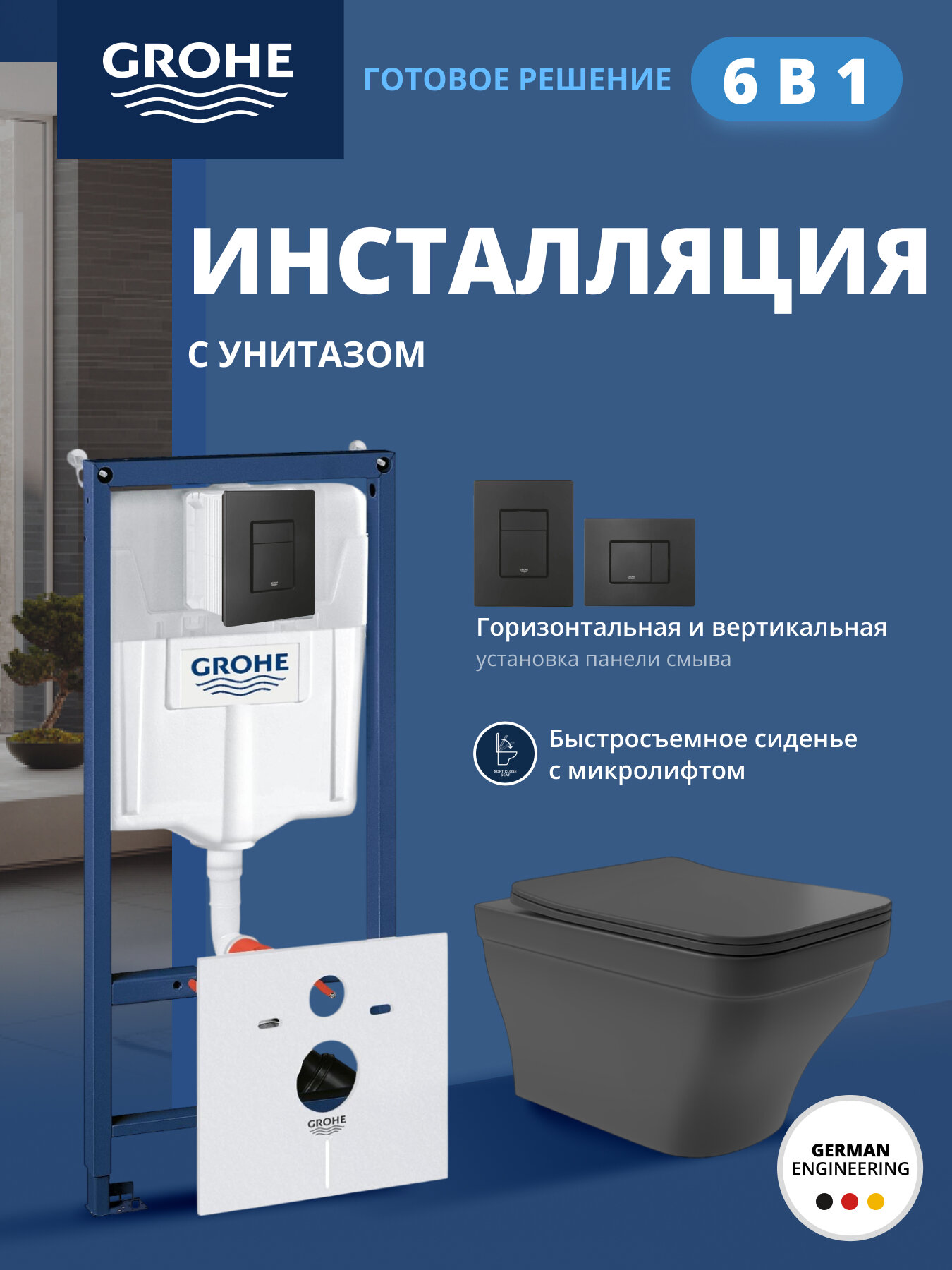 Комплект инсталляции GROHE Solido 3 в 1 38811KF0 с унитазом Aqueduto ESTETA и сиденьем черный матовый NW0235