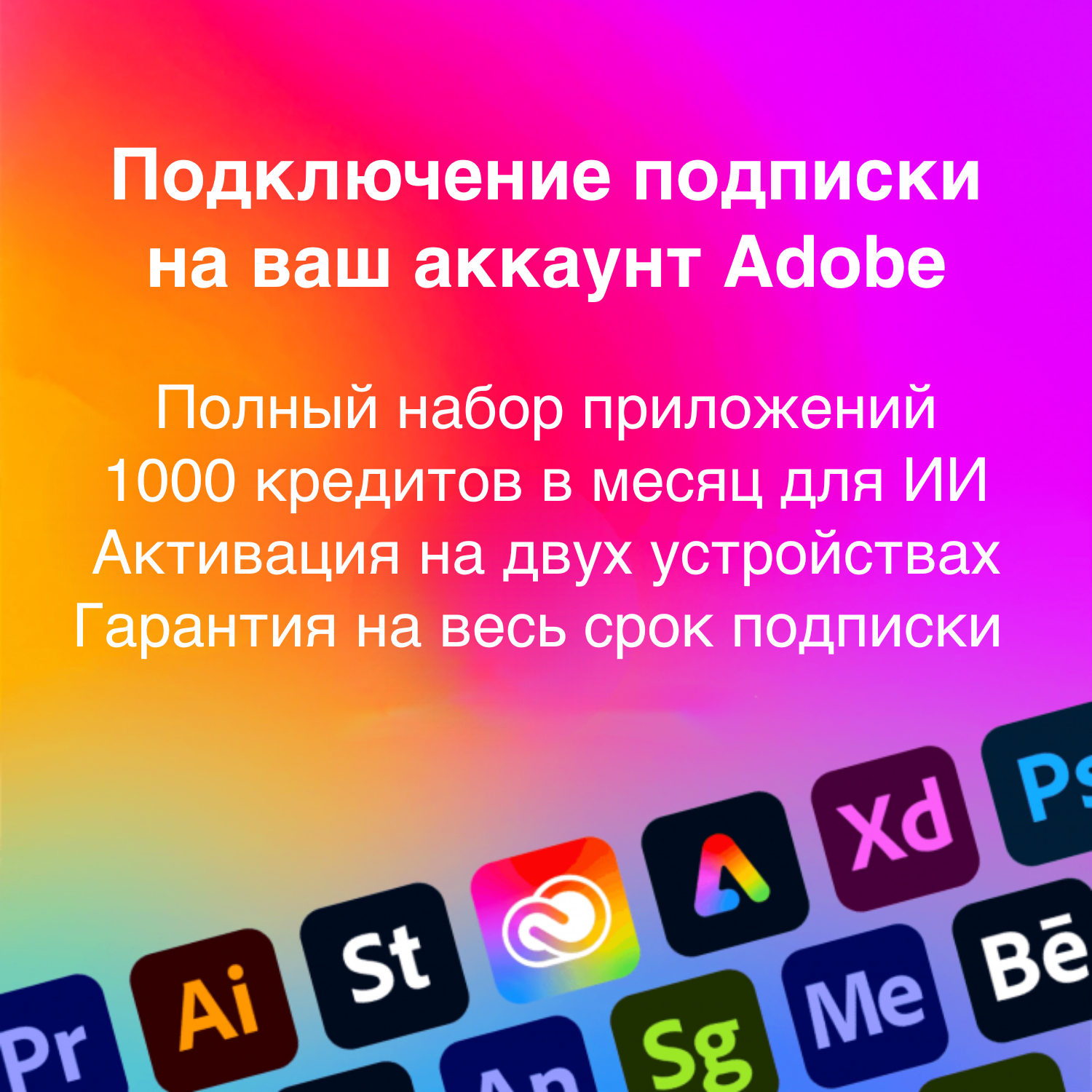 Adobe Creative Cloud - Подписка на 1 месяц - Все приложения + Нейросети — фото 1