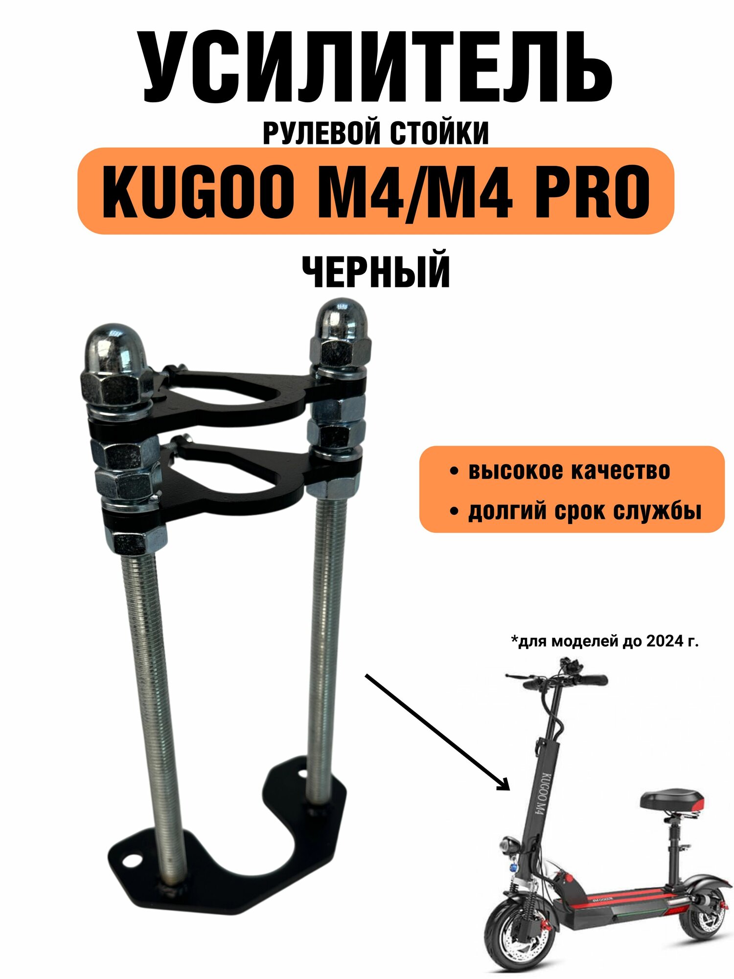 Усилитель рулевой стойки для электросамокатов Kugoo M4 / M4 pro и его аналогов GT, miniPRO, zaxbord, черный
