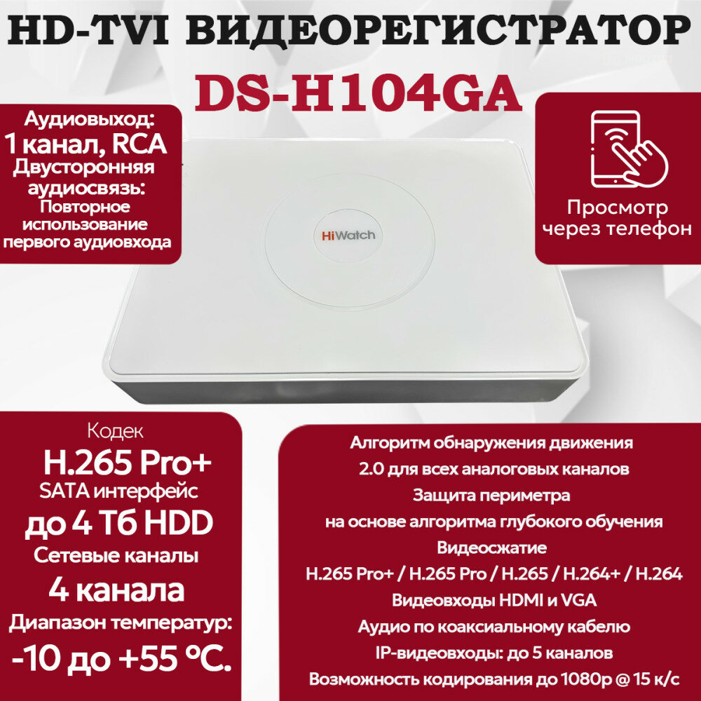 Цифровой гибридный видеорегистратор HiWatch DS-H104GA 6 в 1 TVI, AHD, CVI, CVBS, IP - 4 канала 2МП + 1 IP камера 1920х1080 25к/с H.265 Pro+ AoC белый