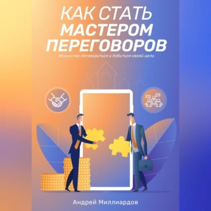 Как стать мастером переговоров. Искусство договориться и добиться своей цели [Аудиокнига]