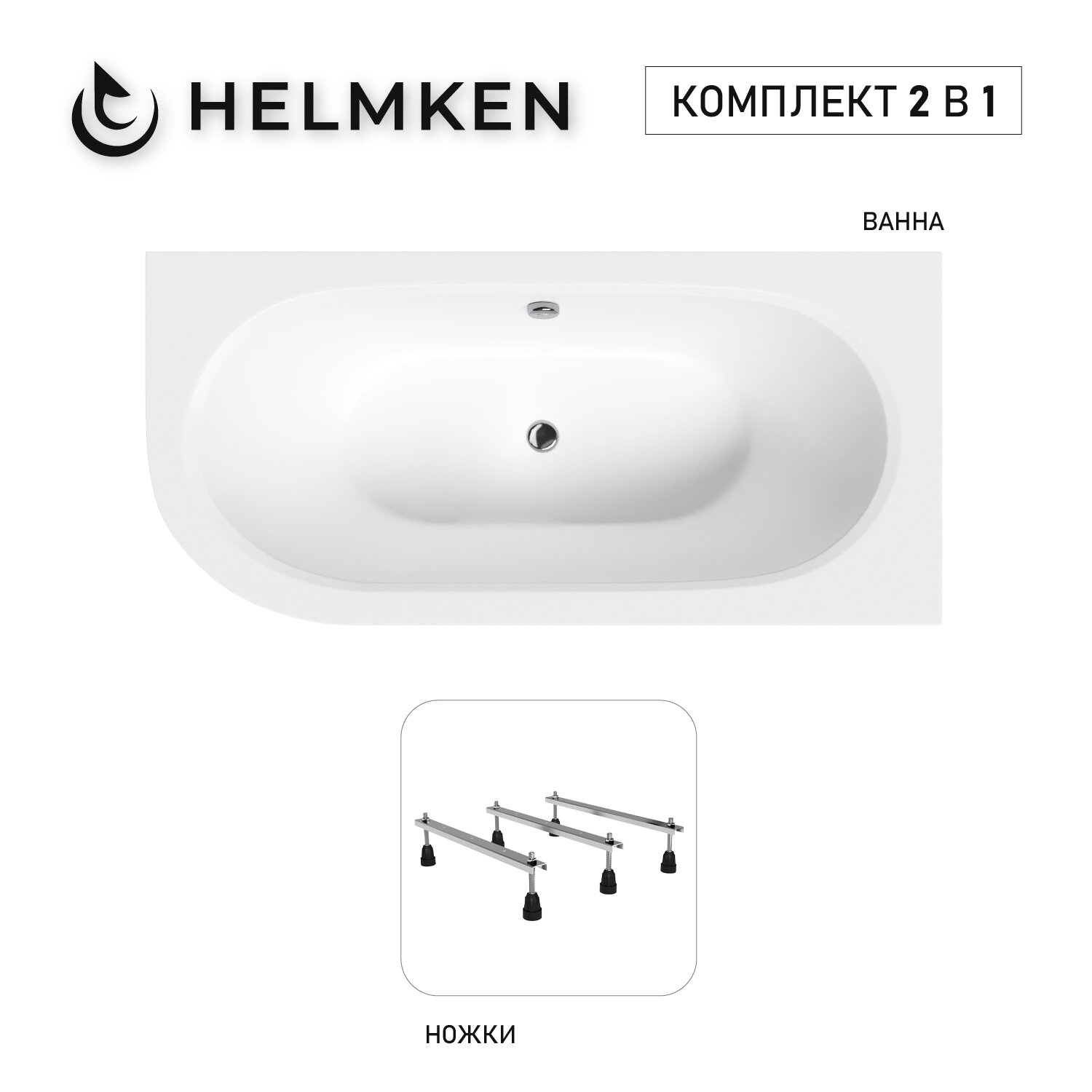 Акриловая ванна Helmken Marbella Lux 150x75 комплект 2 в 1: правосторонняя ванна тройные ножки
