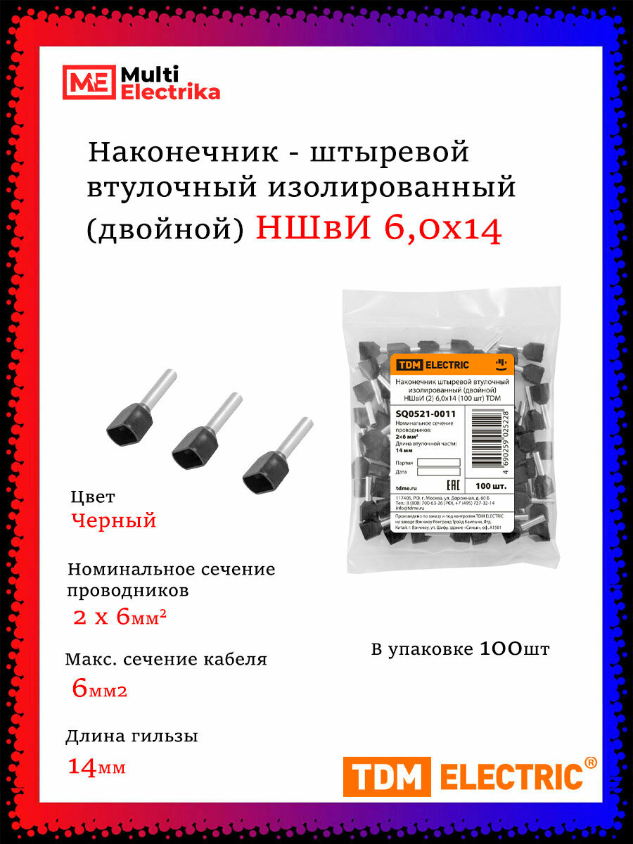 Наконечник штыревой втулочный изолированный (двойной) НШвИ (2) 6,0х14, черный (100 шт) TDM