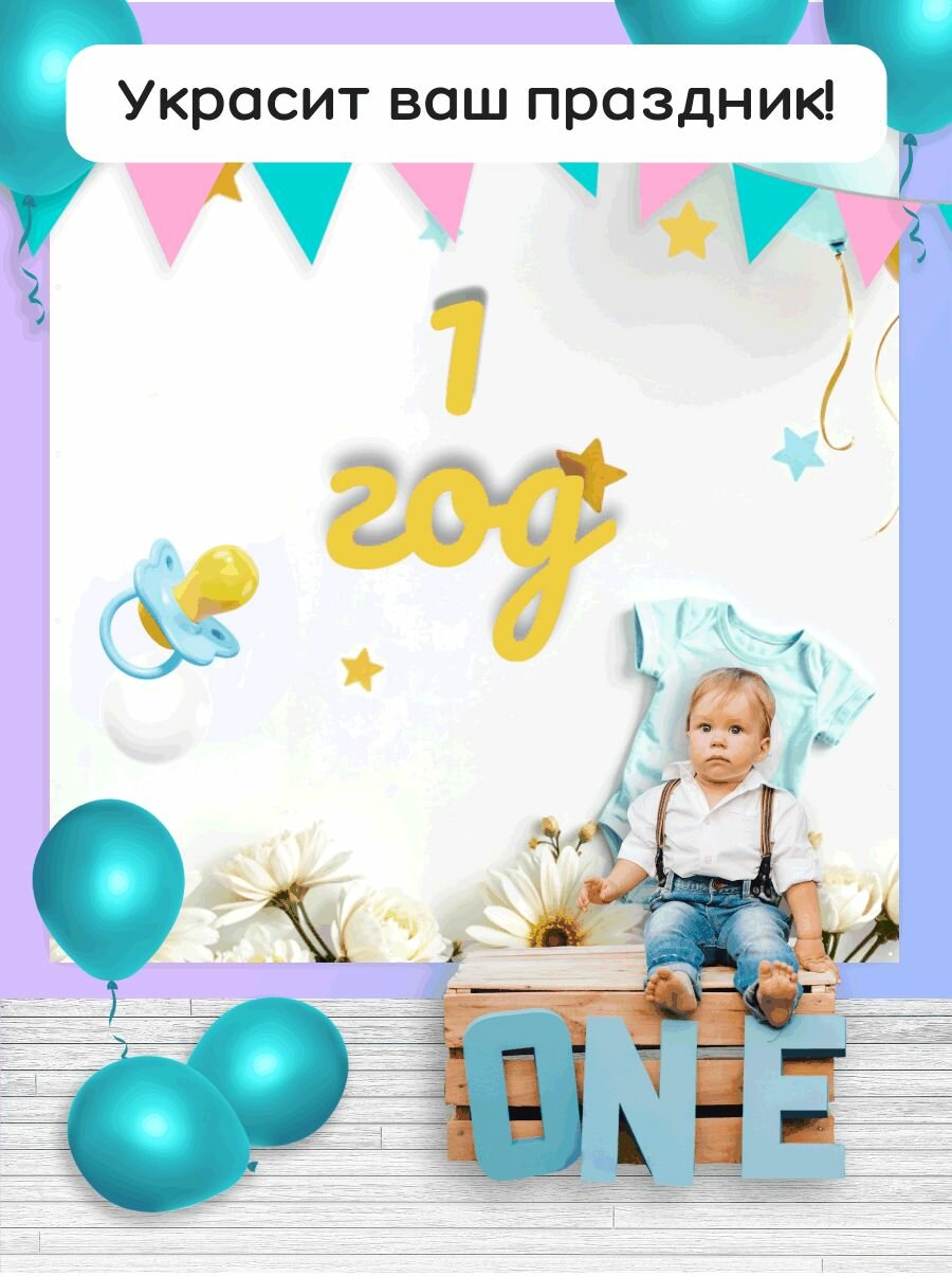Фотозона - баннер для праздника "1 год" 200х200см