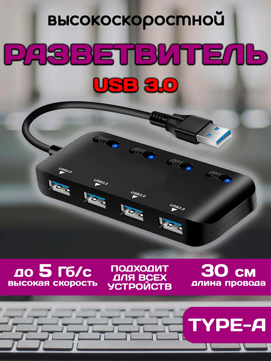 Разветвитель USB хаб 3.0 на 4 порта с выключателями