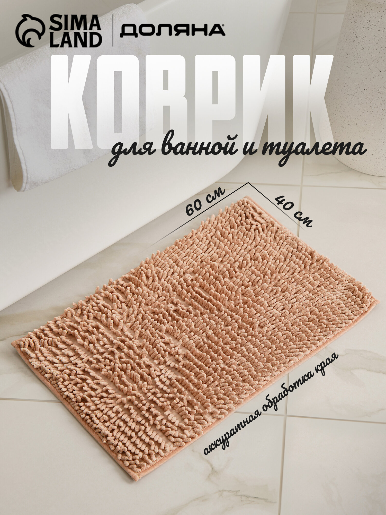 Коврик для ванной Доляна «Букли длинные» 40×60 см цвет бежевый длина букли 2 см