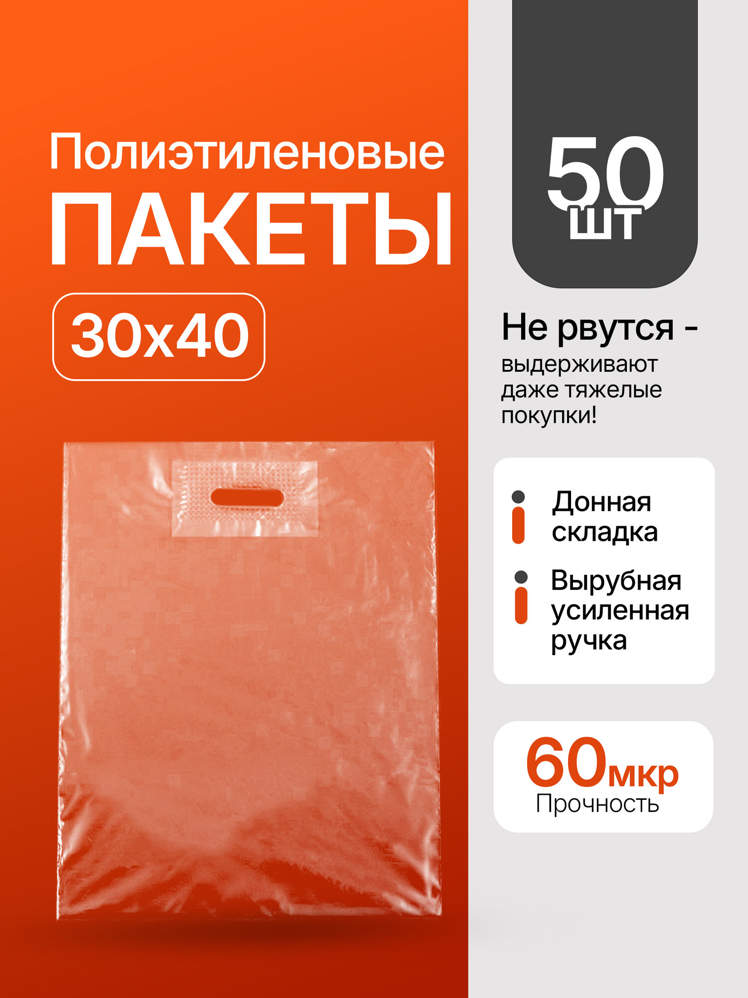 Пакет ПВД, 30 х 40+3 см, 70 мкм, прозрачный, с усиленной вырубной ручкой 50шт. в упаковке