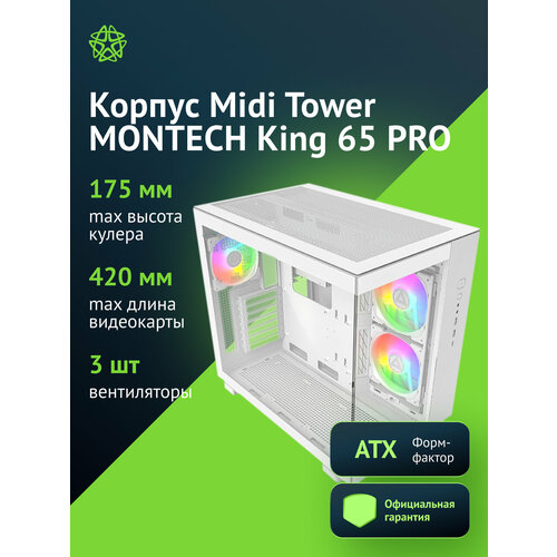 Компьютерный корпус ATX Montech King 65 белый