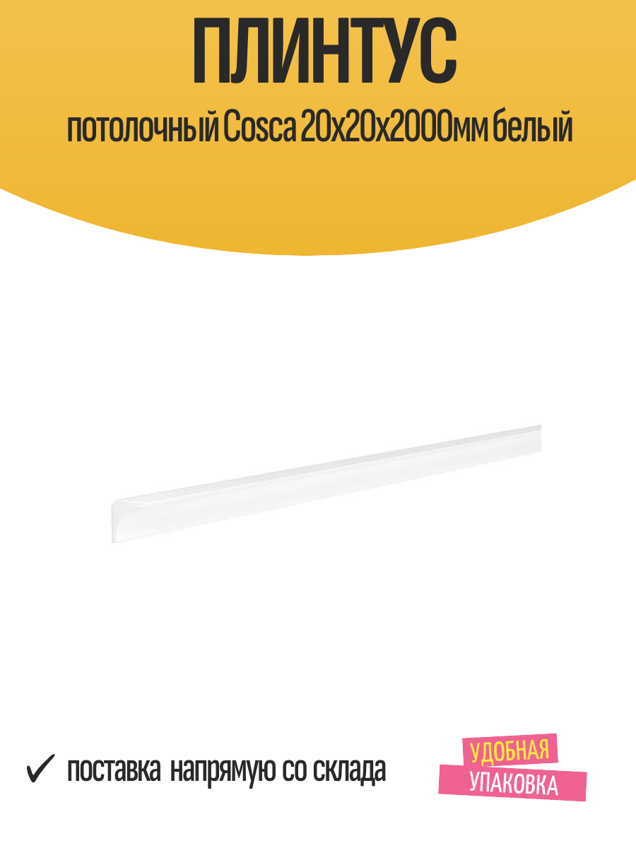 Плинтус Cosca 20x20x200 см потолочный полистирол белый 1 шт