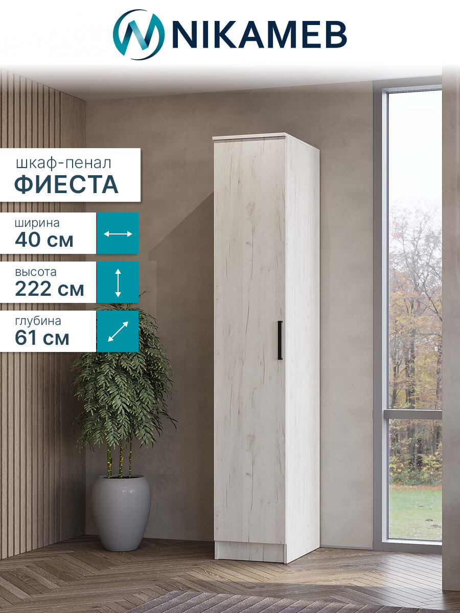 Шкаф-пенал для одежды МС Фиеста, ЛДСП (дуб крафт белый), 40х61х222 см