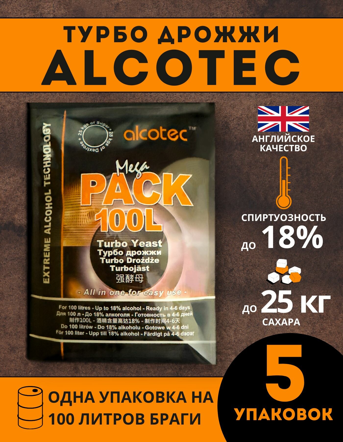 Дрожжи спиртовые ALCOTEC MegaPack Turbo 100L   Алкотек Мегапак Турбо 100 литров   5 шт 