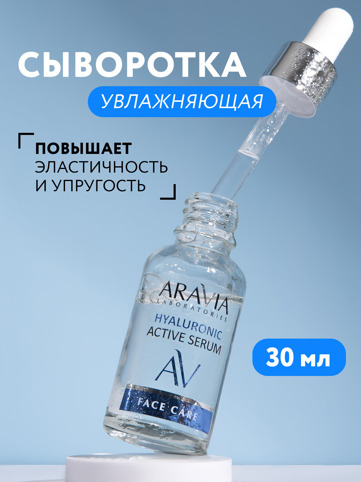 ARAVIA Увлажняющая сыворотка ля лица с гиалуроновой кислотой HYALURONIC ACTIVE SERUM, 30 мл