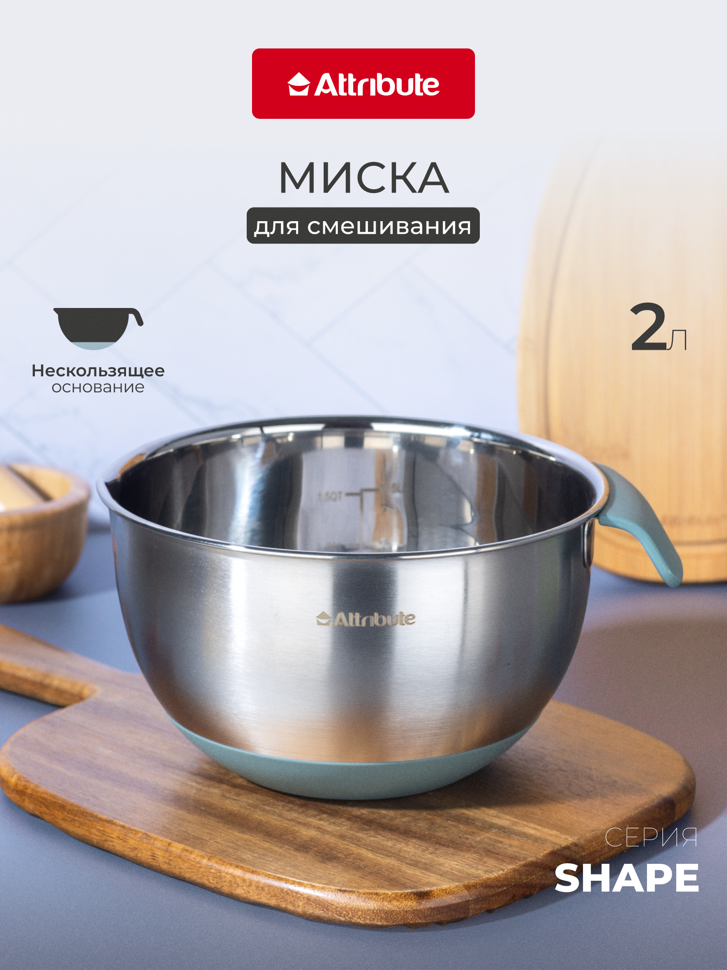 Миска кухонная Attribute 