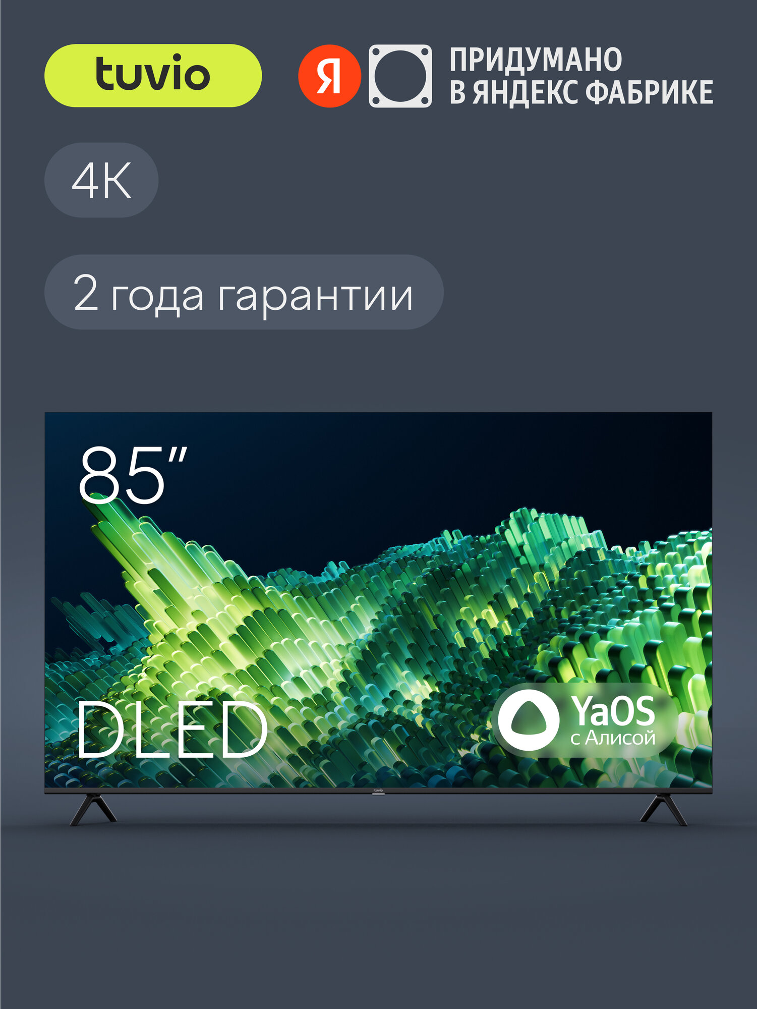 85” Телевизор Tuvio 4К ULTRA HD DLED Frameless на платформе YaOS, TD85UFBHH12