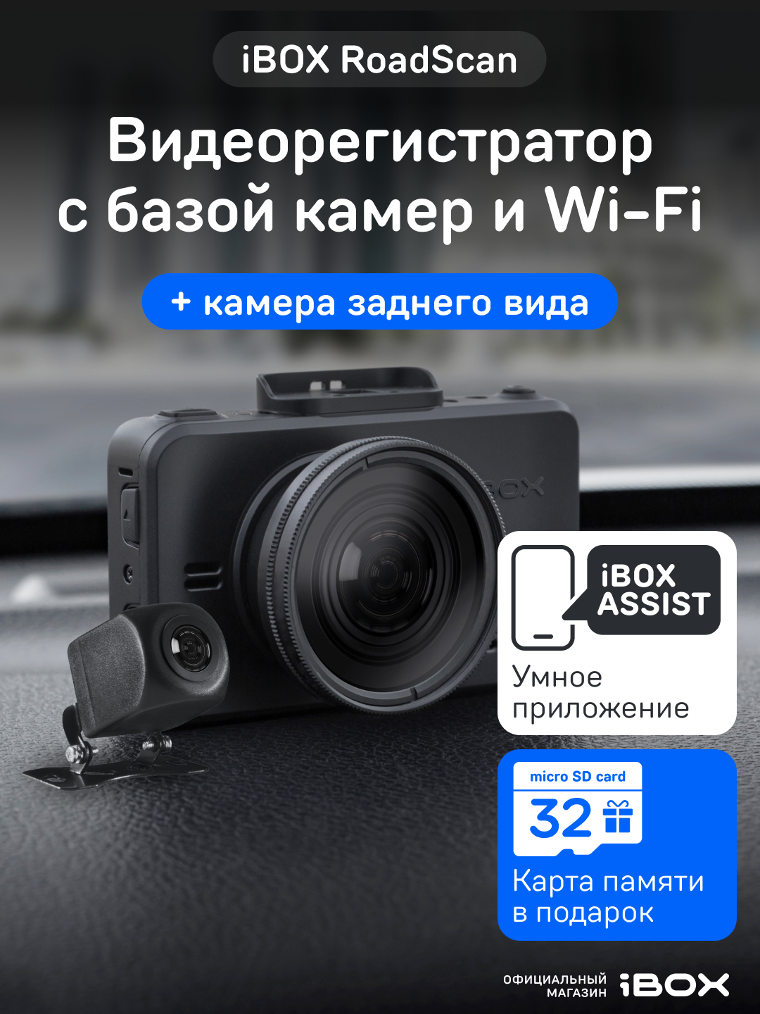 Видеорегистратор iBOX RoadScan автомобильный с базой камер + Камера заднего вида iBOX RC FHD11