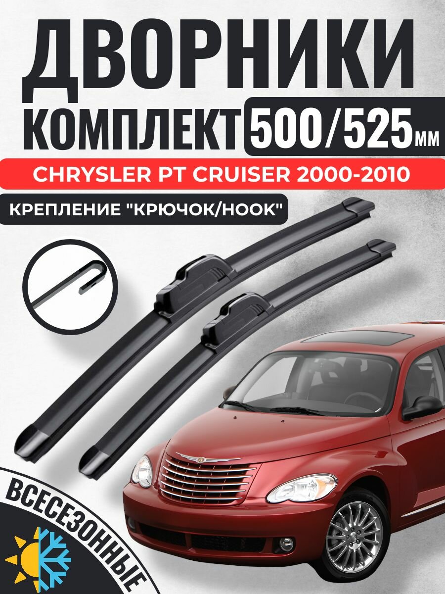 500 525 (20 21) Щетки стеклоочистителя Chrysler PT Cruiser 2000-2010 / Дворники бескаркасные Крайслер ПТ Крузер